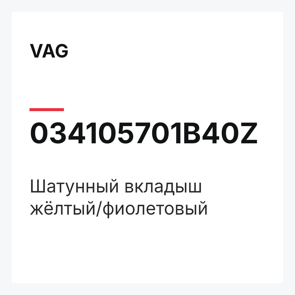 VAG 034105701B40Z — Шатунный вкладыш жёлтый/фиолетовый