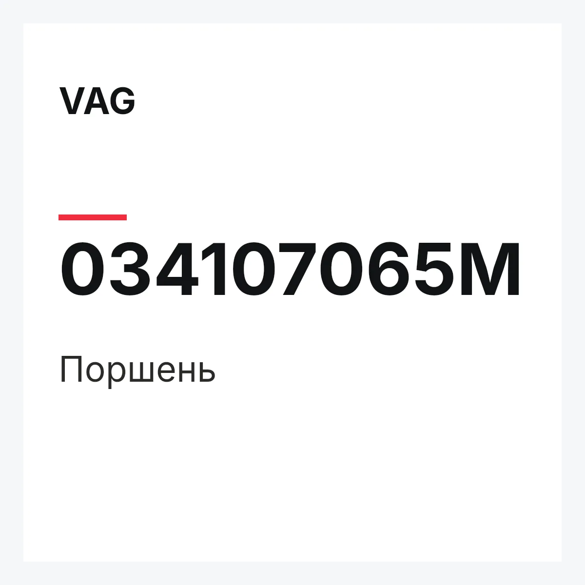 VAG 034107065M — Поршень
