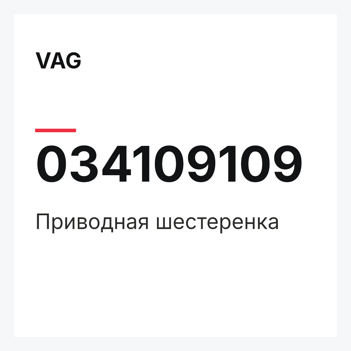 VAG 034109109 — Приводная шестеренка
