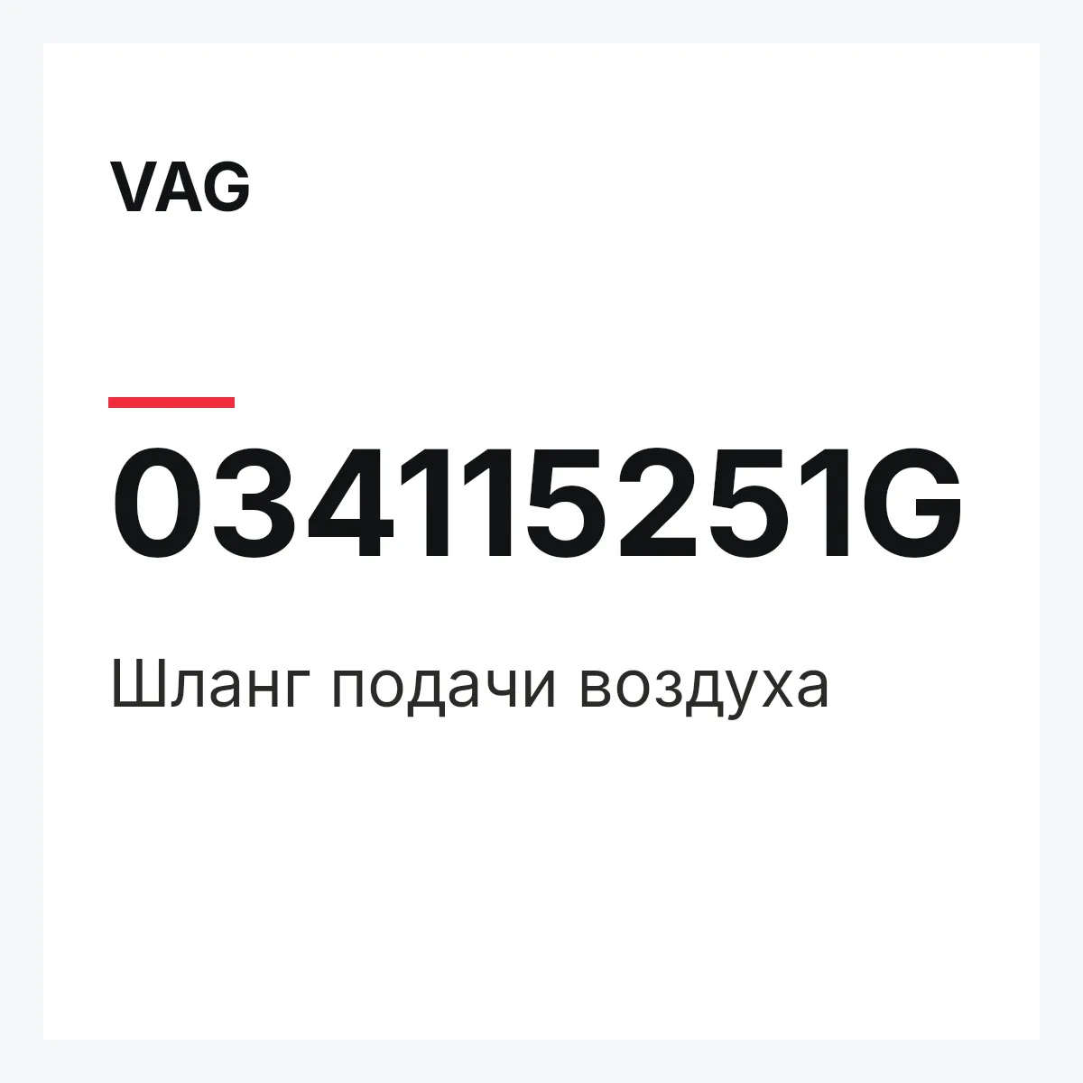 VAG 034115251G — Шланг подачи воздуха