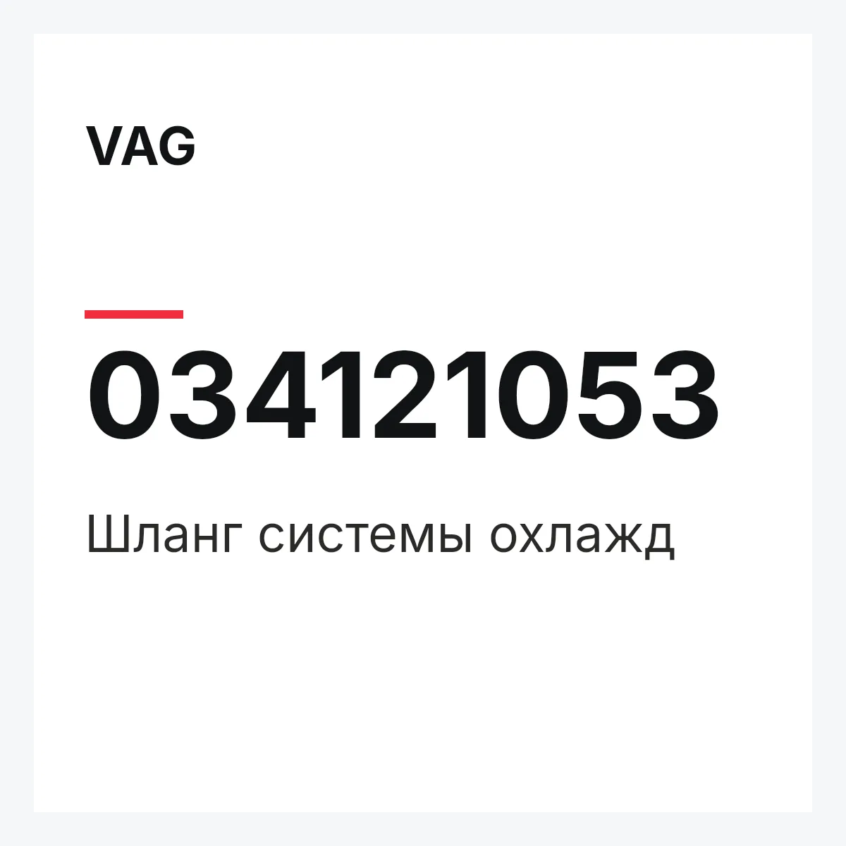 VAG 034121053 — Шланг системы охлажд