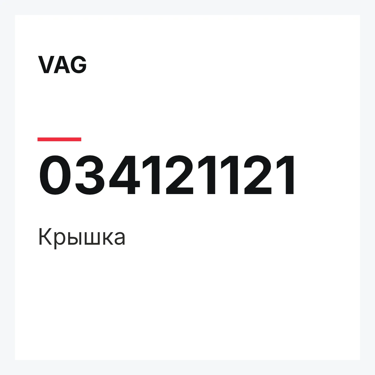 VAG 034121121 — Крышка