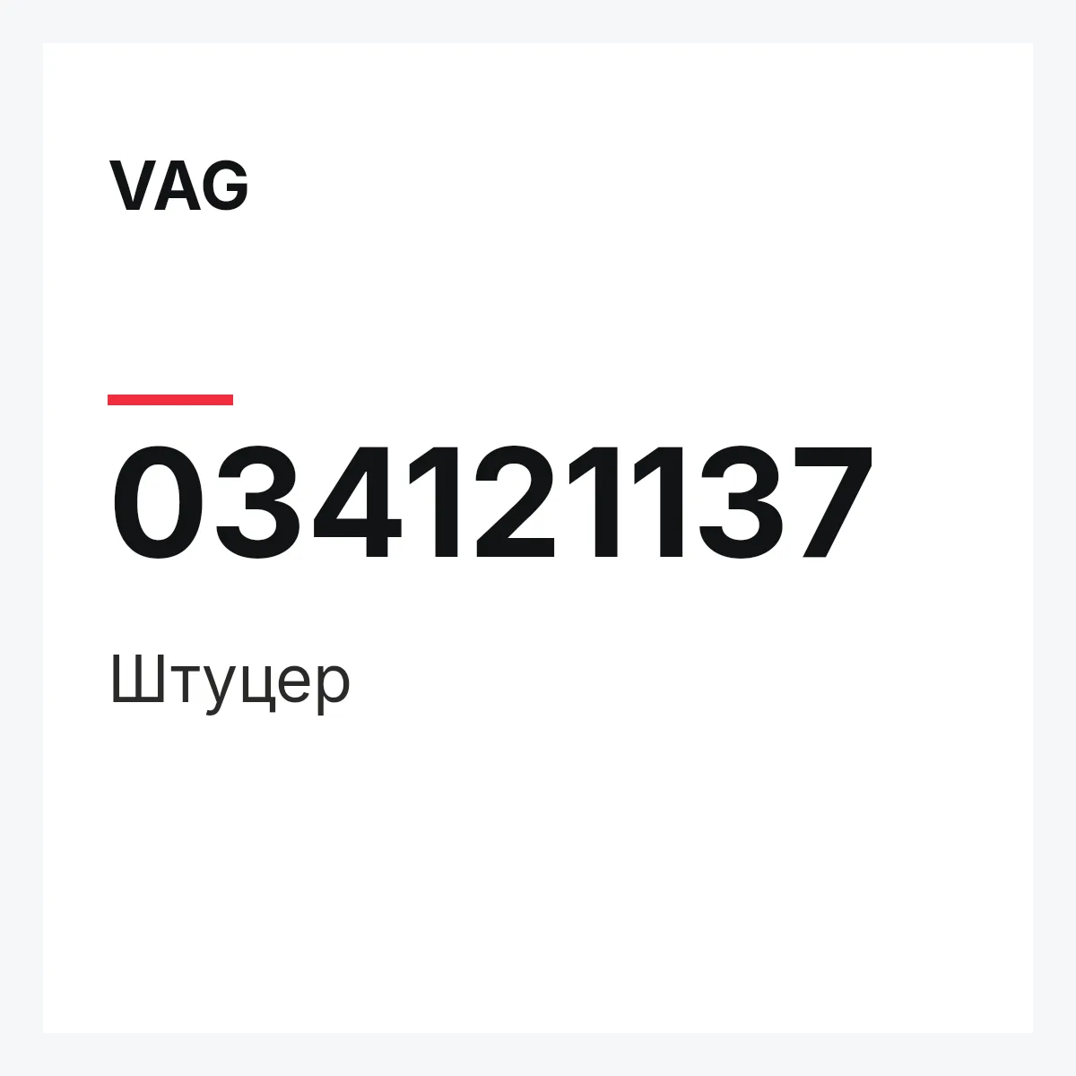 VAG 034121137 — Штуцер