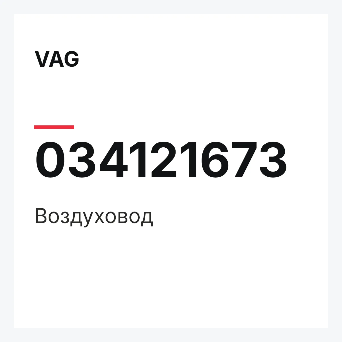 VAG 034121673 — Воздуховод