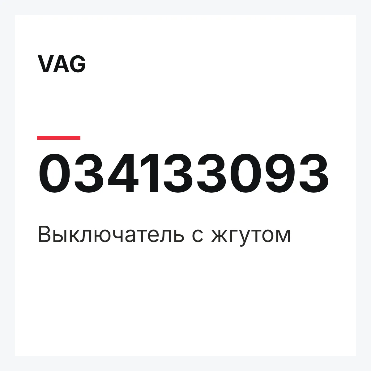 VAG 034133093 — Выключатель с жгутом