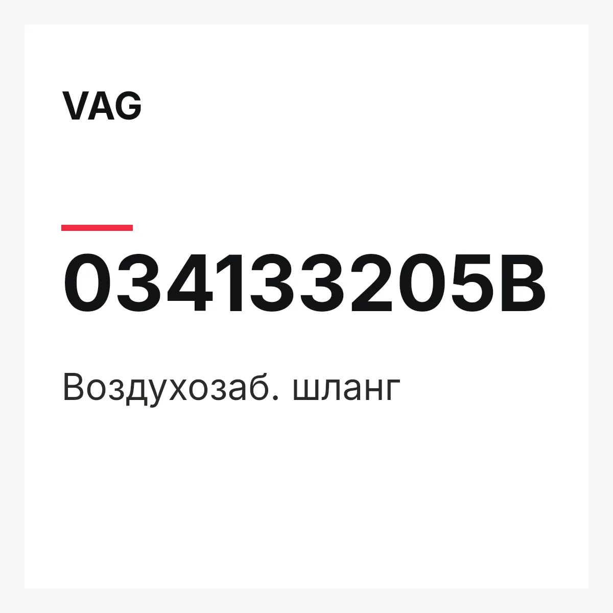 VAG 034133205B — Воздухозаб. шланг