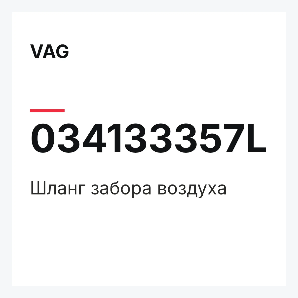 VAG 034133357L — Шланг забора воздуха