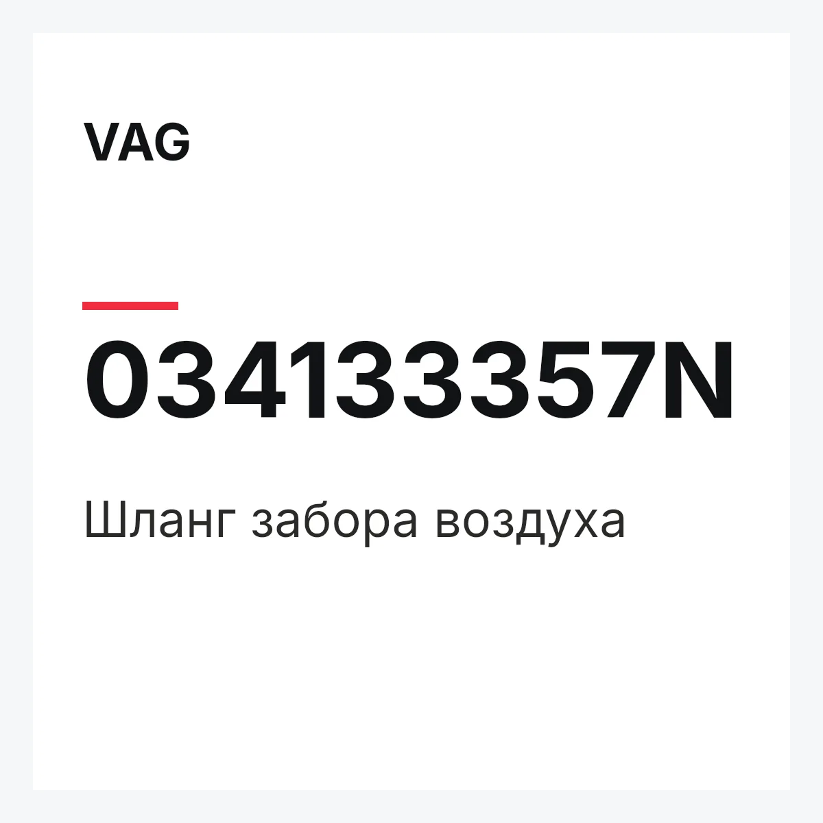 VAG 034133357N — Шланг забора воздуха
