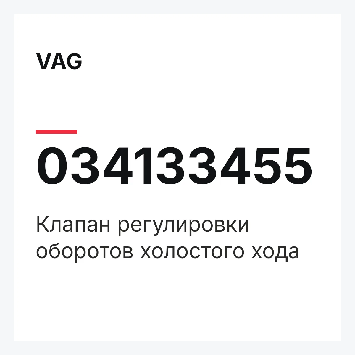 VAG 034133455 — Клапан регулировки оборотов холостого хода