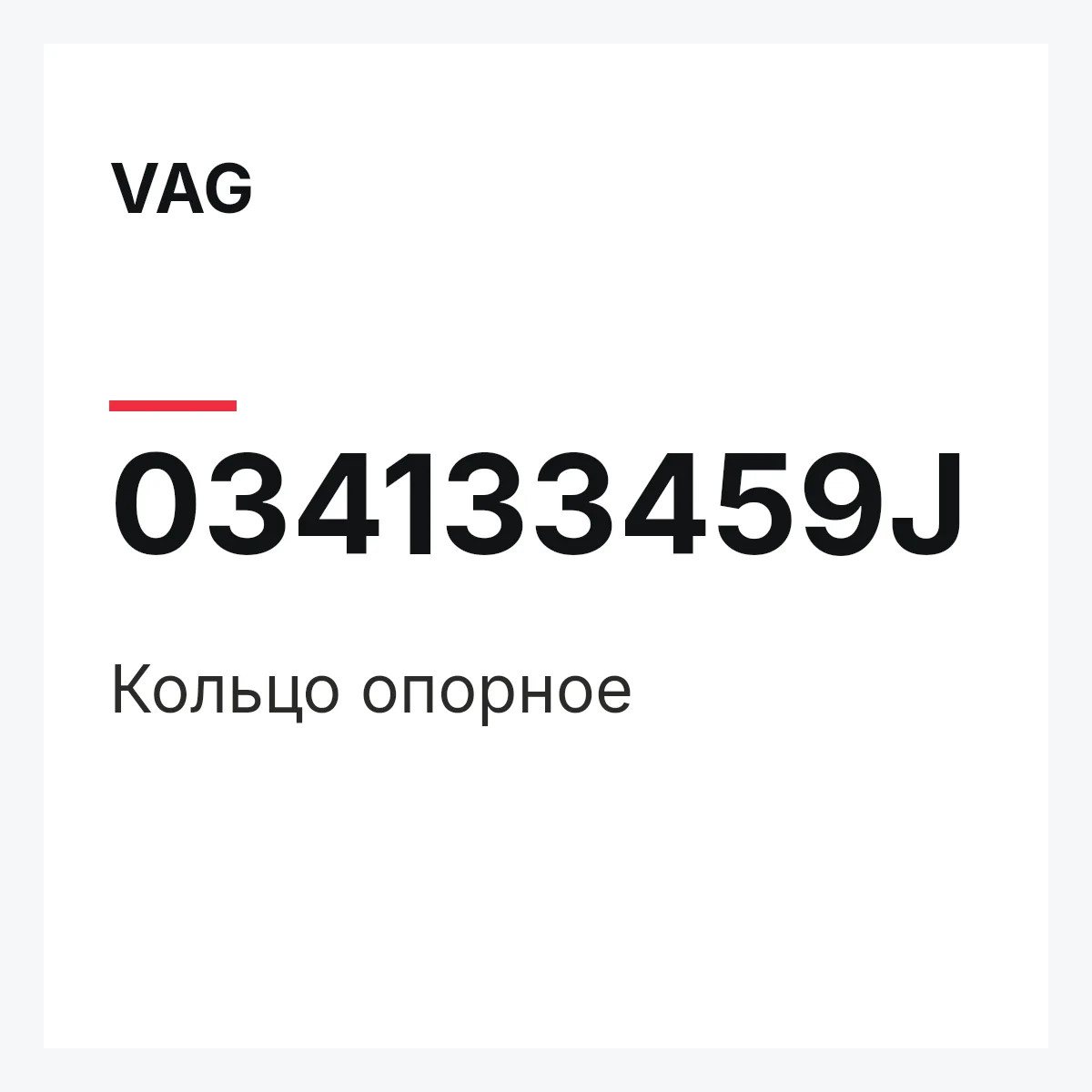 VAG 034133459J — Кольцо опорное