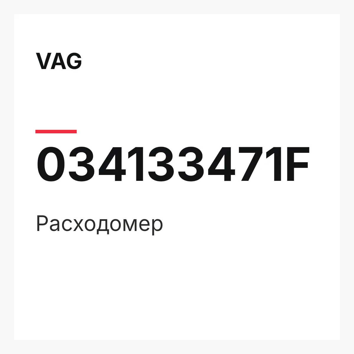 VAG 034133471F — Расходомер