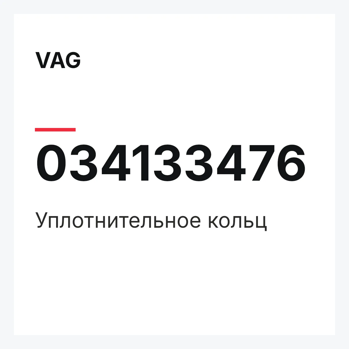 VAG 034133476 — Уплотнительное кольц