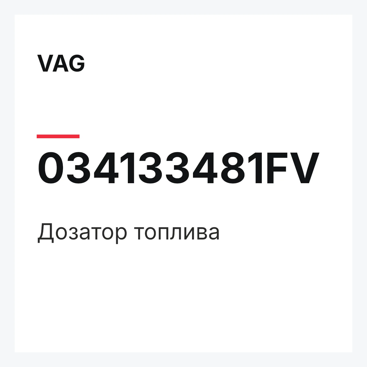 VAG 034133481FV — Дозатор топлива