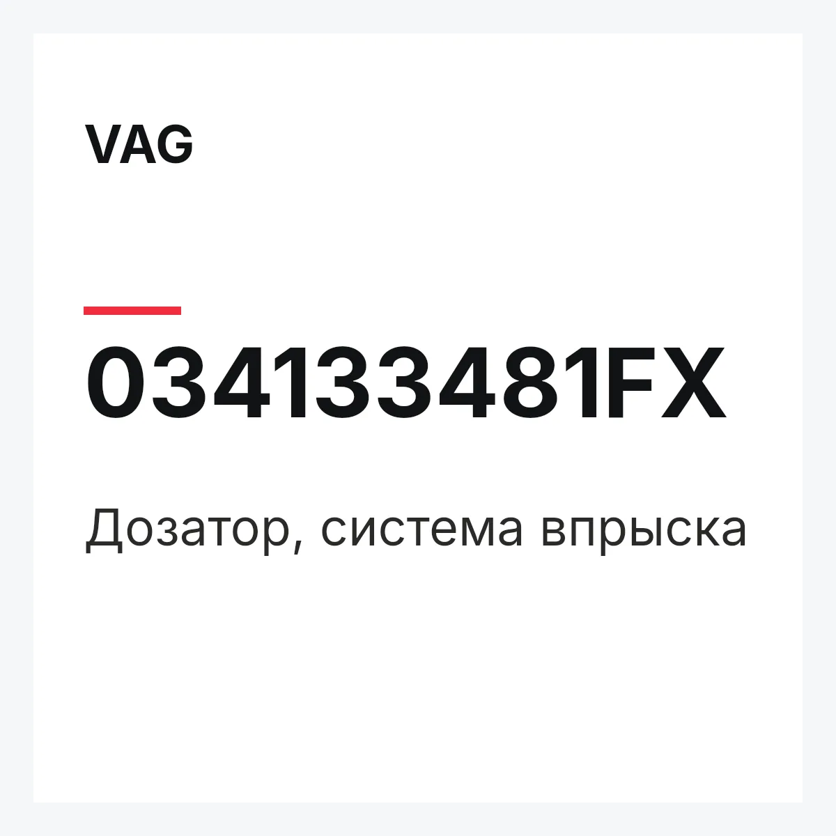 VAG 034133481FX — Дозатор, система впрыска