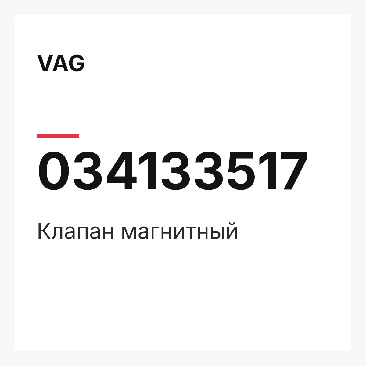 VAG 034133517 — Клапан магнитный