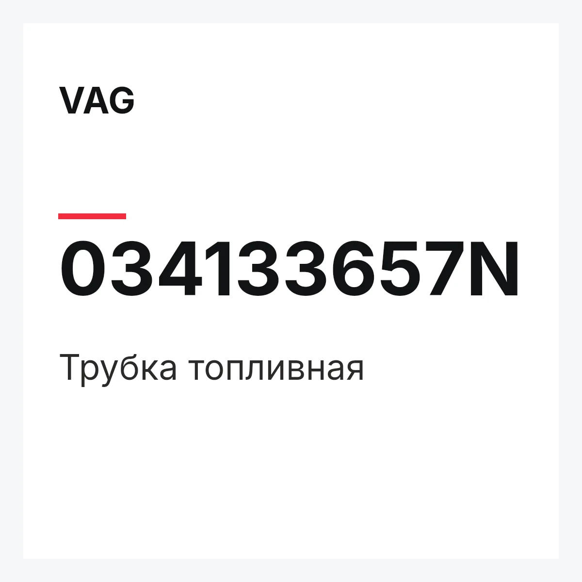 VAG 034133657N — Трубка топливная