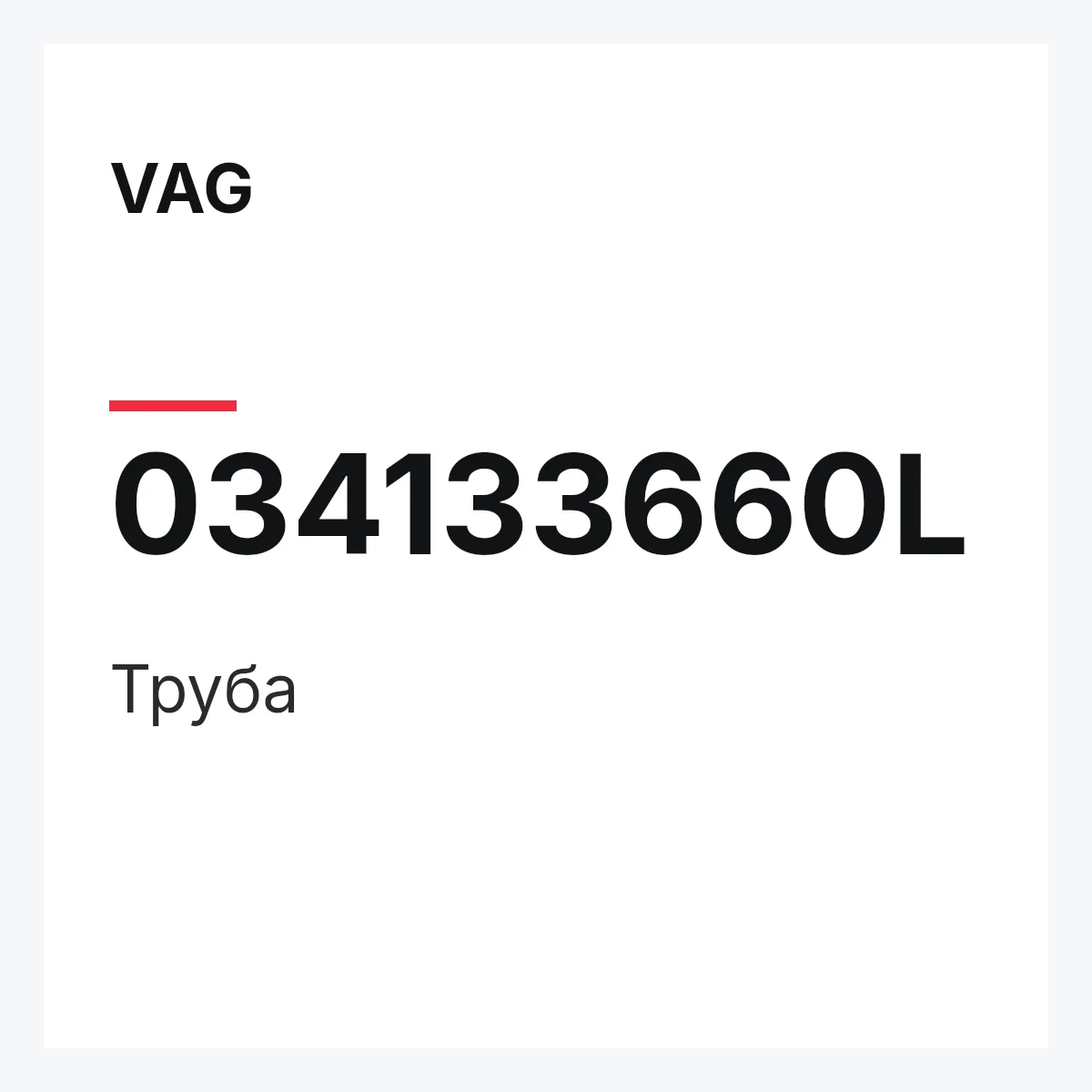 VAG 034133660L — Труба