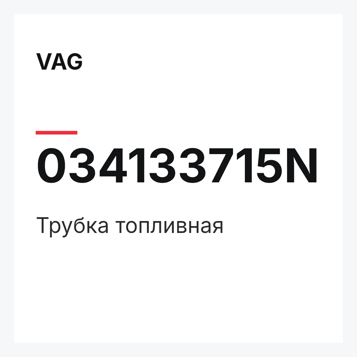 VAG 034133715N — Трубка топливная