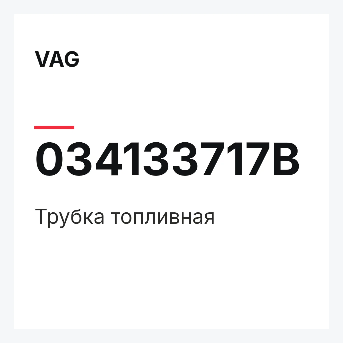 VAG 034133717B — Трубка топливная