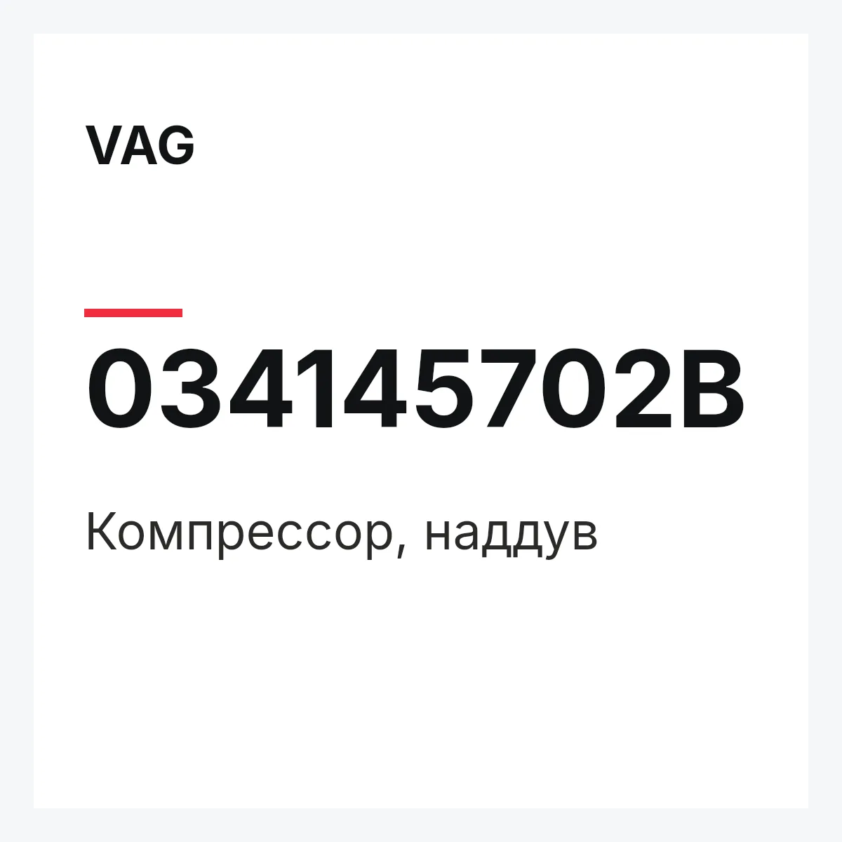 VAG 034145702B — Компрессор, наддув