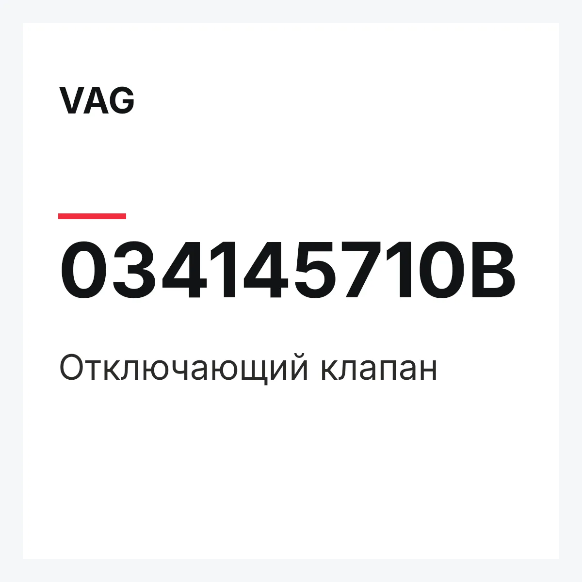 VAG 034145710B — Отключающий клапан