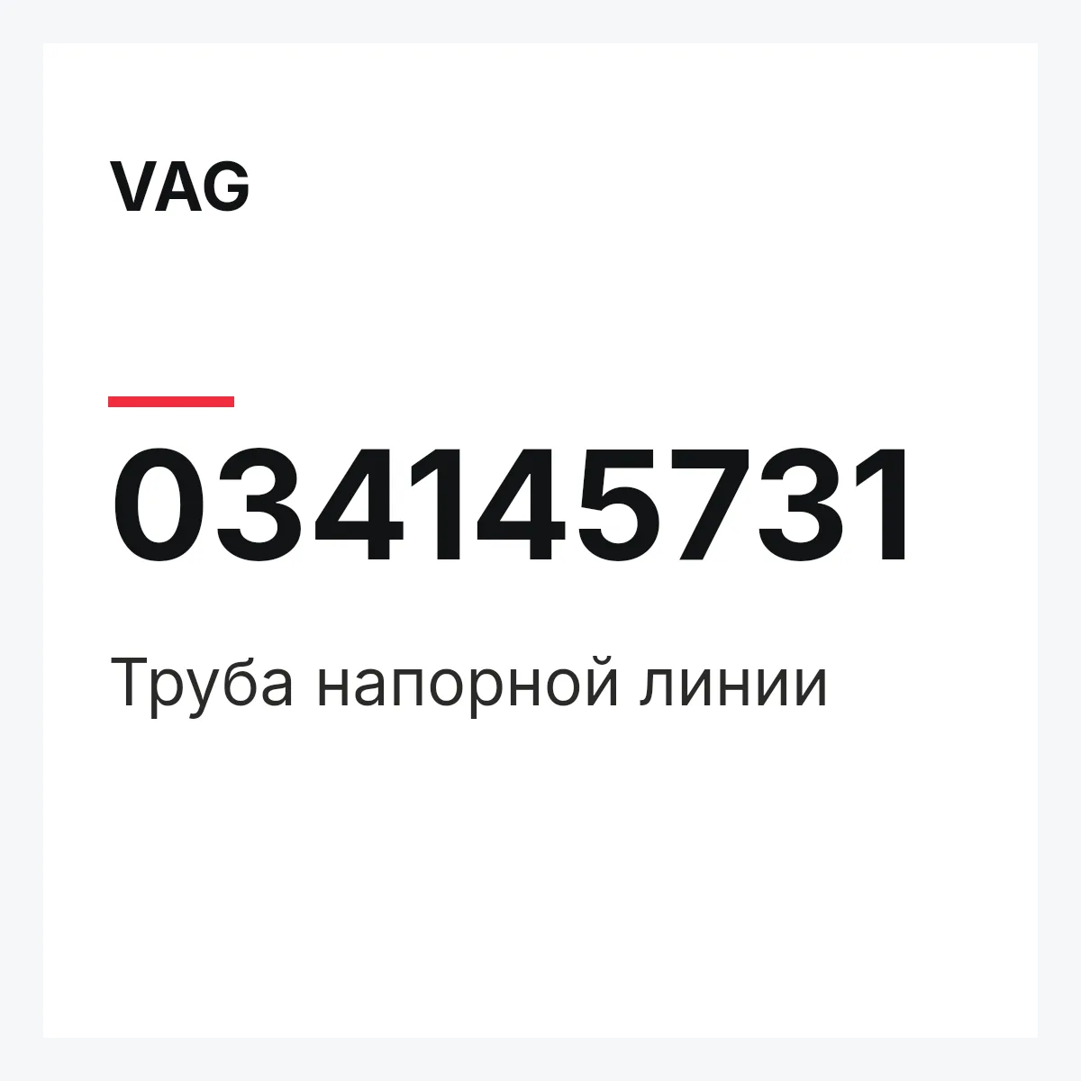 VAG 034145731 — Труба напорной линии