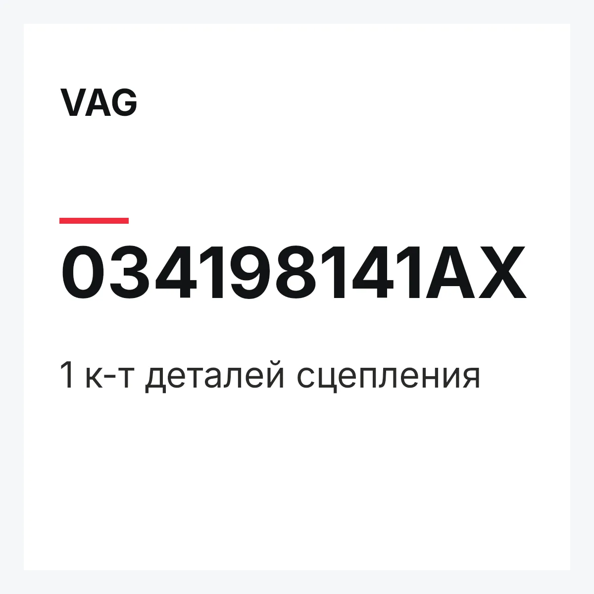 VAG 034198141AX — 1 к-т деталей сцепления