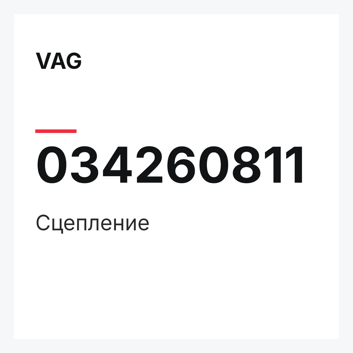 VAG 034260811 — Сцепление