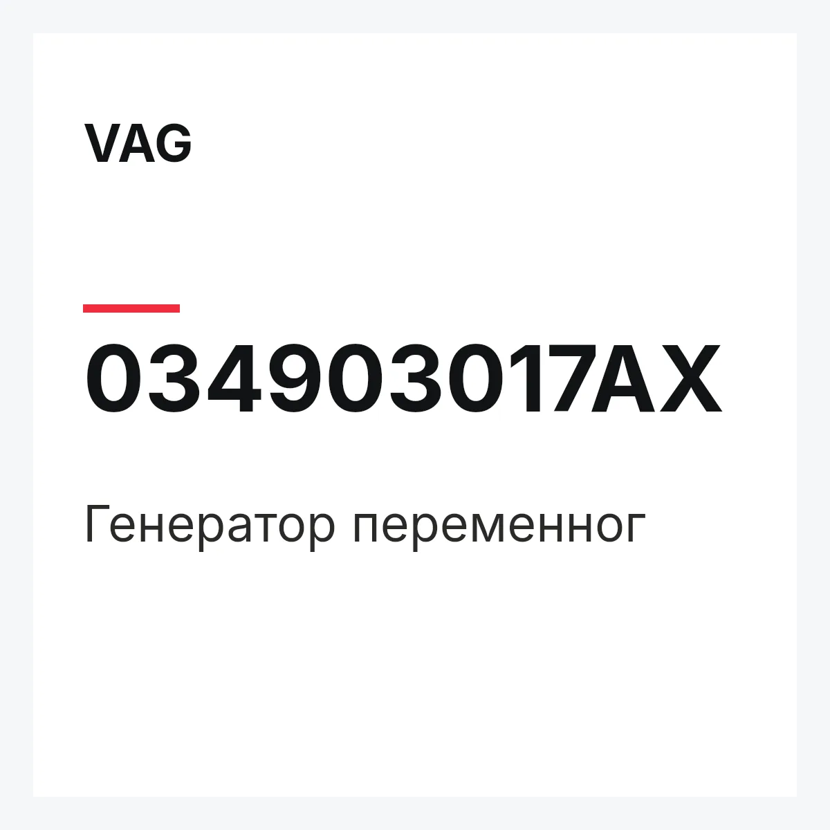 VAG 034903017AX — Генератор переменног