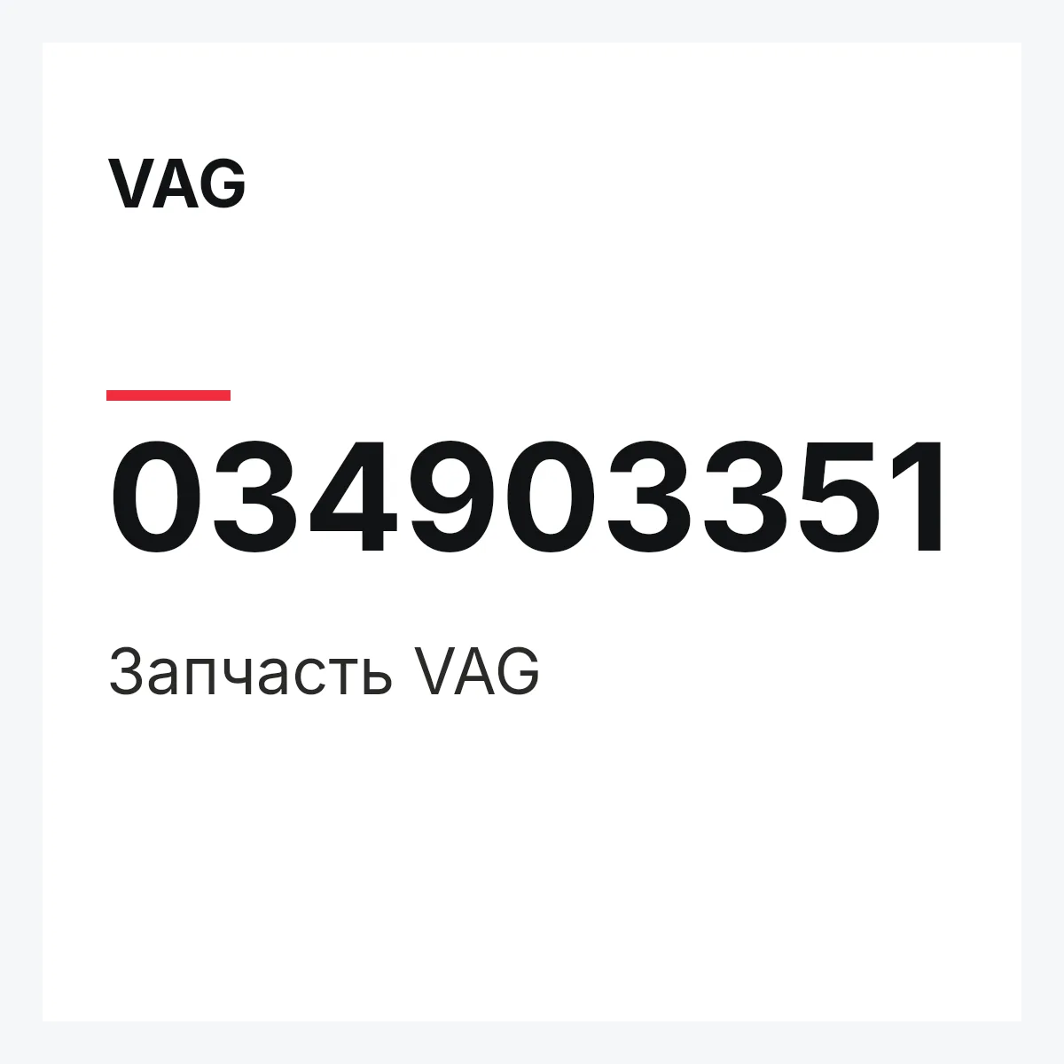 VAG 034903351 — Запчасть
