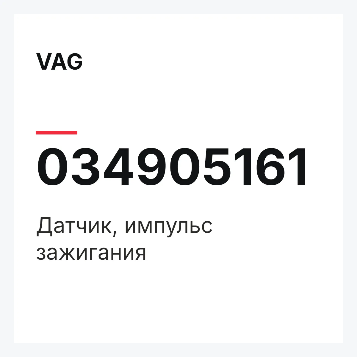 VAG 034905161 — Датчик, импульс зажигания