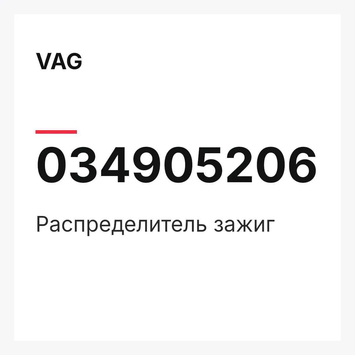 VAG 034905206 — Распределитель зажиг