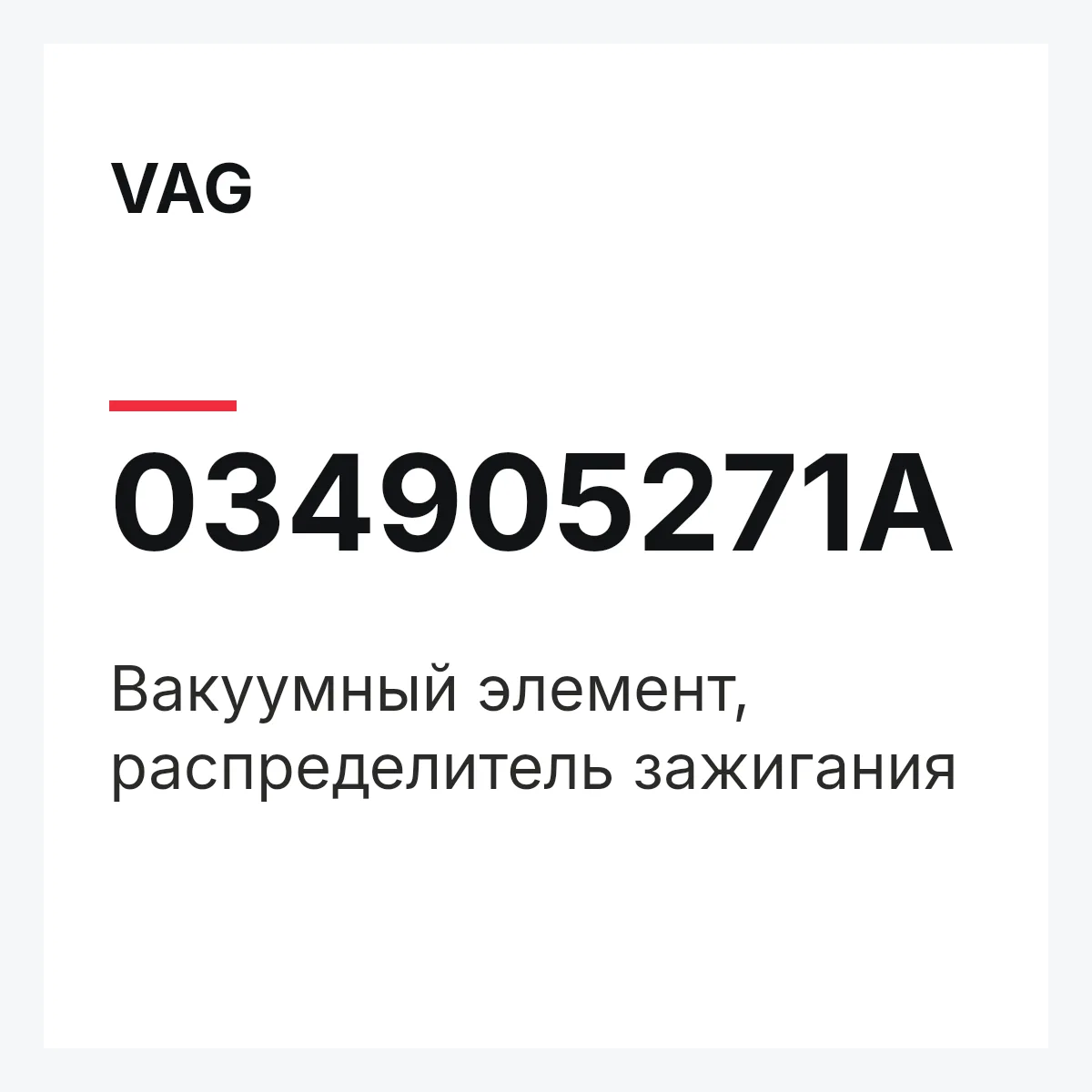 VAG 034905271A — Вакуумный элемент, распределитель зажигания