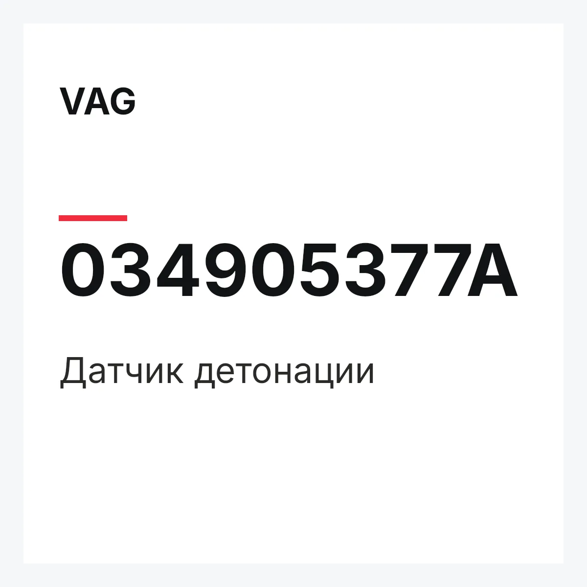 VAG 034905377A — Датчик детонации