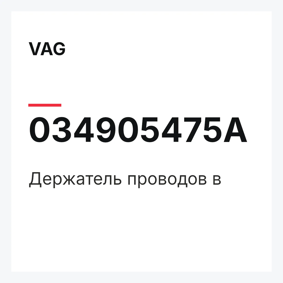 VAG 034905475A — Держатель проводов в