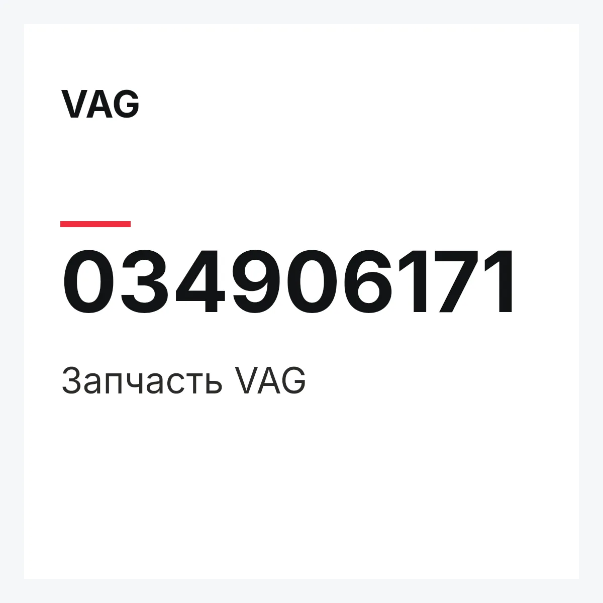 VAG 034906171 — Запчасть