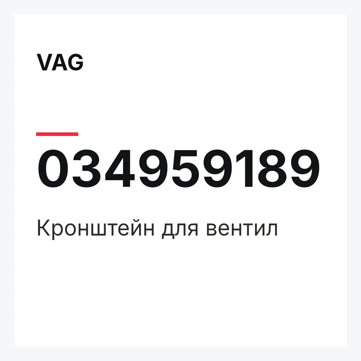 VAG 034959189 — Кронштейн для вентил