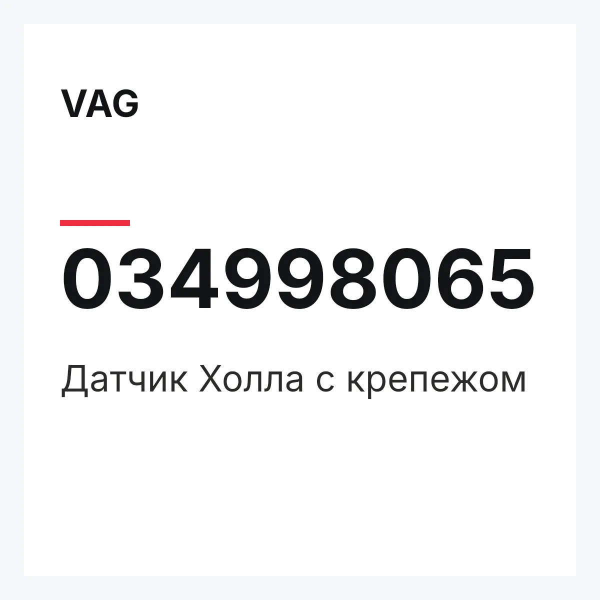 VAG 034998065 — Датчик Холла с крепежом