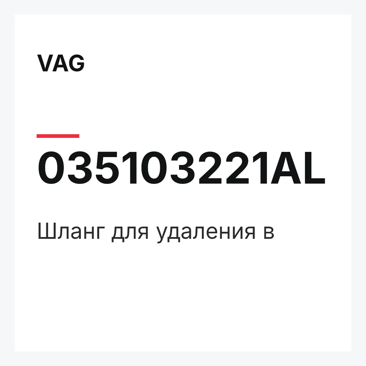 VAG 035103221AL — Шланг для удаления в