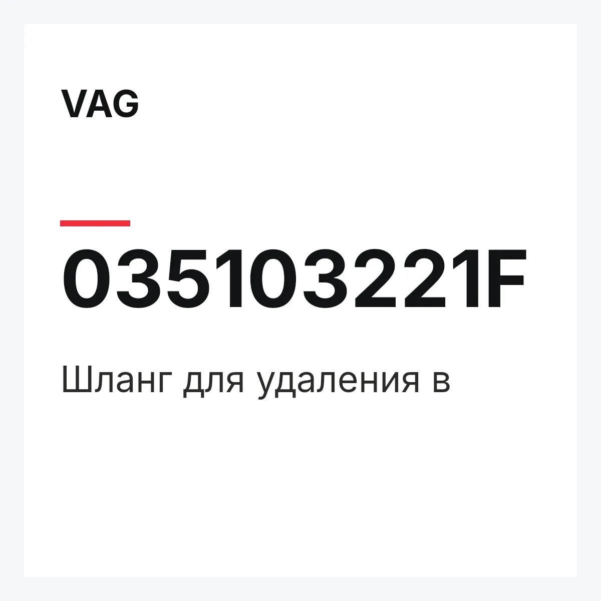 VAG 035103221F — Шланг для удаления в