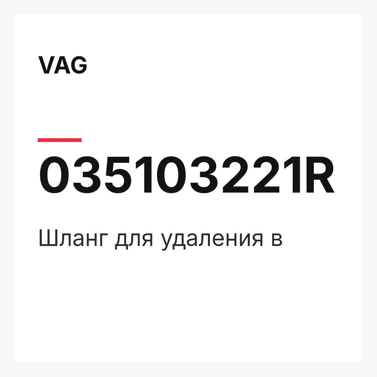 VAG 035103221R — Шланг для удаления в