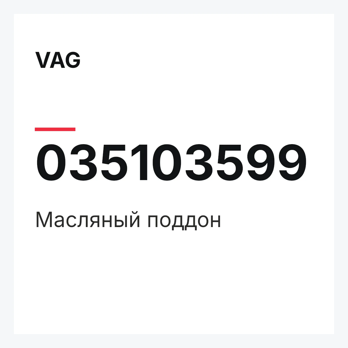 VAG 035103599 — Масляный поддон