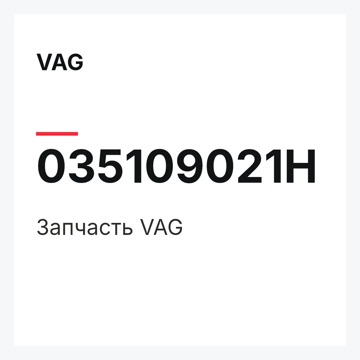 VAG 035109021H — Запчасть