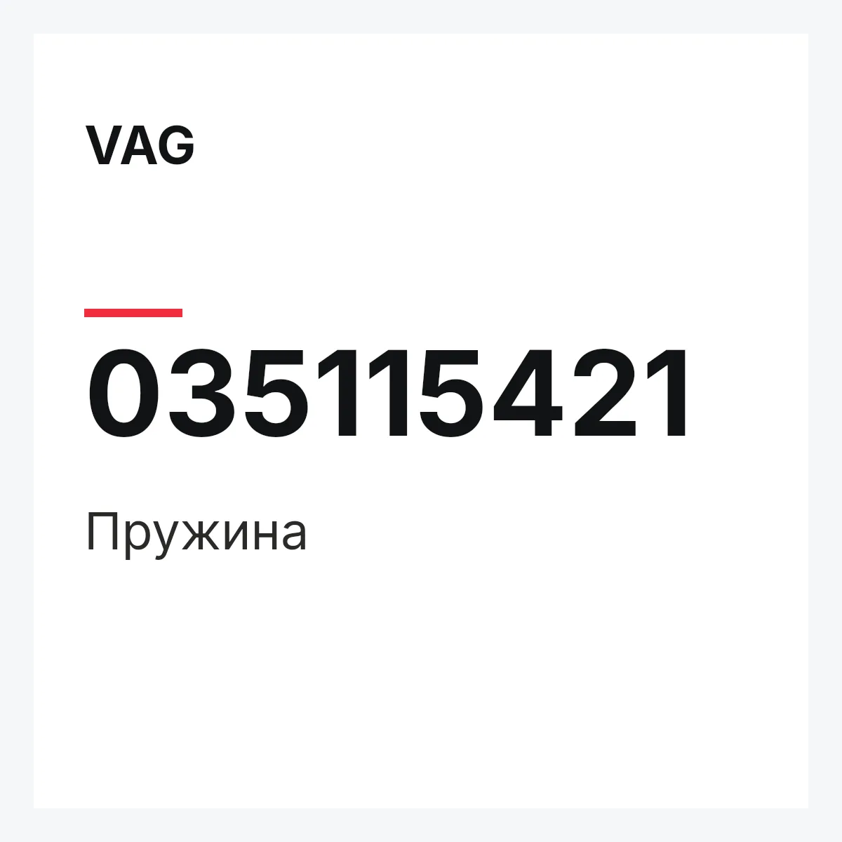 VAG 035115421 — Пружина