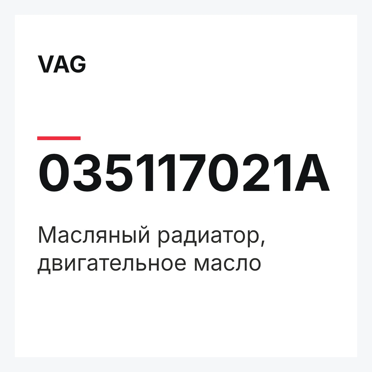 VAG 035117021A — Масляный радиатор, двигательное масло