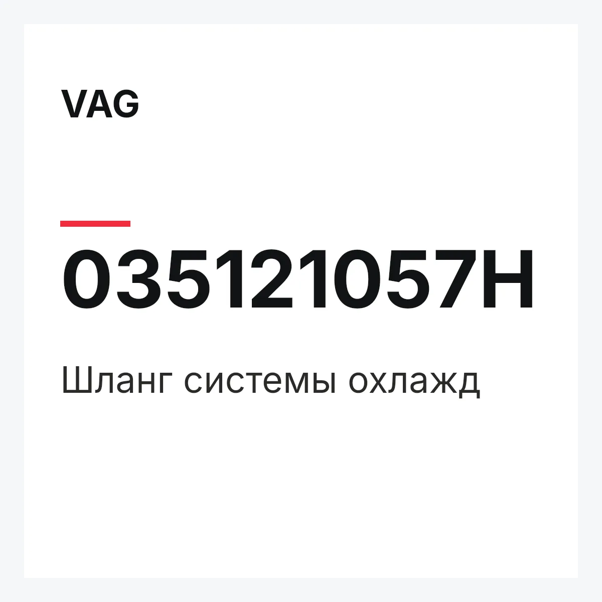 VAG 035121057H — Шланг системы охлажд