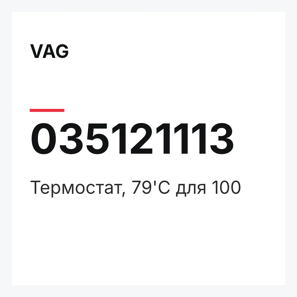 VAG 035121113 — Термостат, 79'C для 100