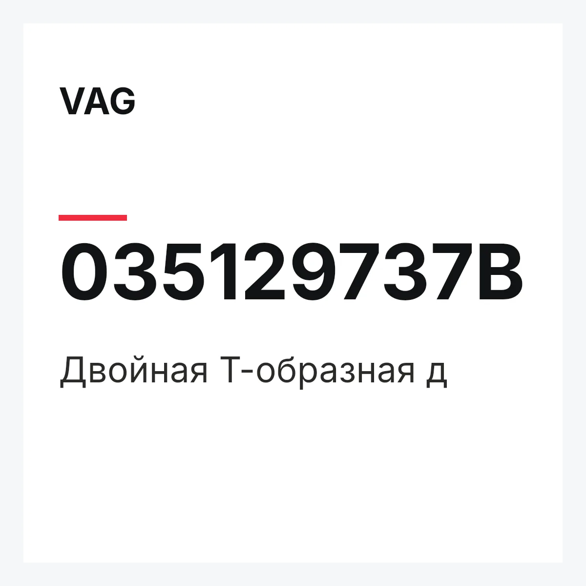 VAG 035129737B — Двойная Т-образная д