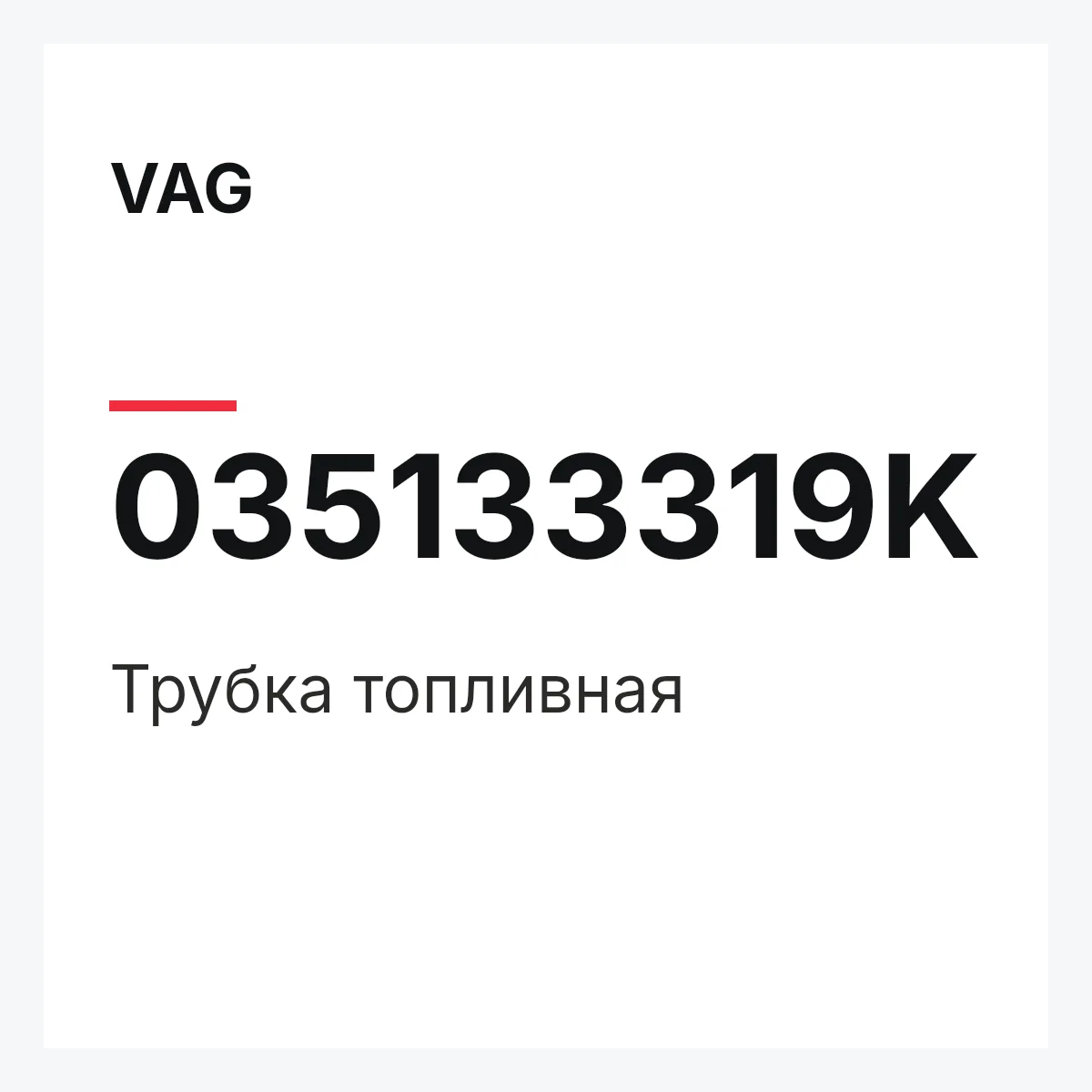 VAG 035133319K — Трубка топливная