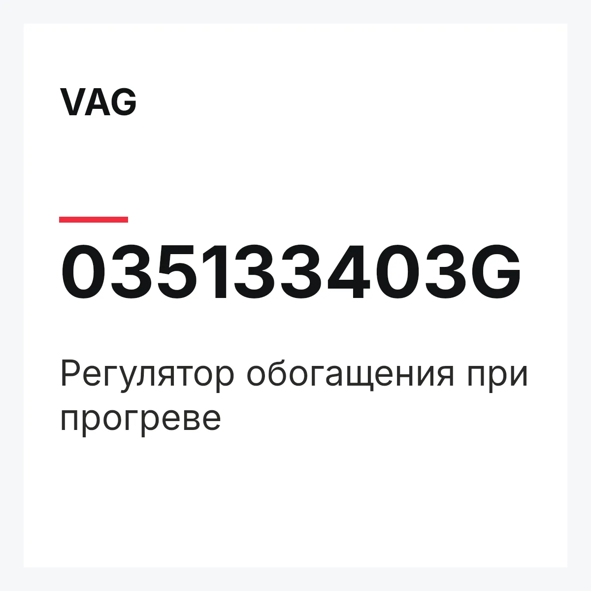 VAG 035133403G — Регулятор обогащения при прогреве